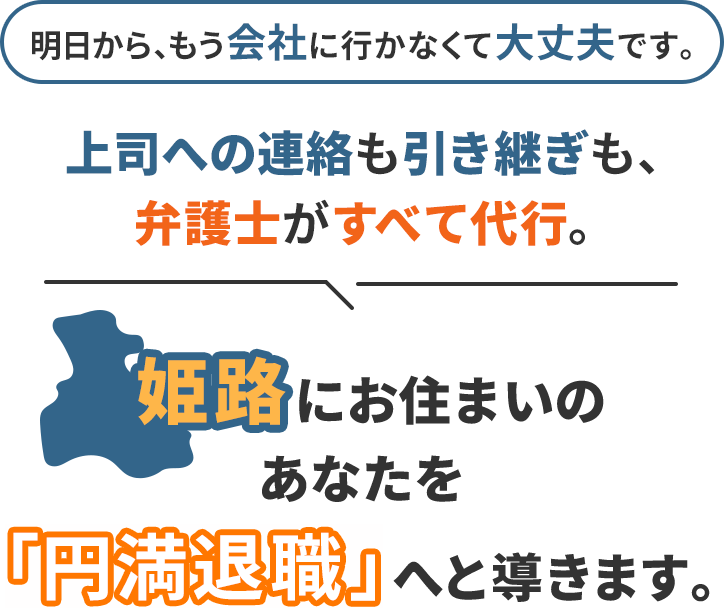 明日から、もう会社に行かなくて大丈夫です。上司への連絡も引き継ぎも、弁護士がすべて代行。姫路にお住まいのあなたを「円満退職」へと導きます。