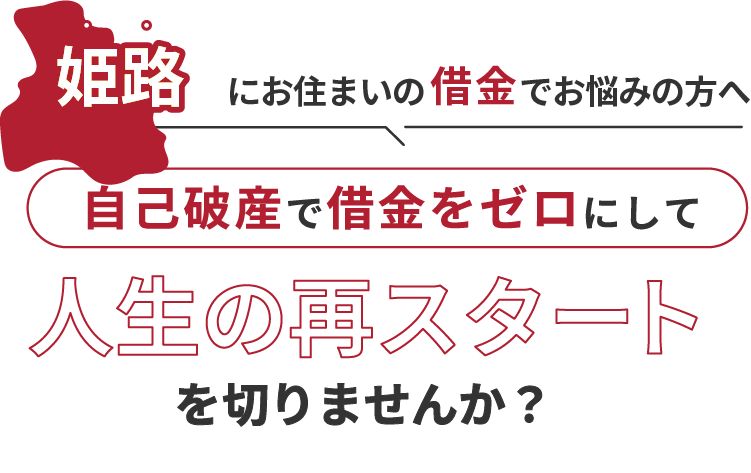 姫路にお住まいの借金でお悩みの方へ。自己破産で借金をゼロにして人生の再スタート を切りませんか？