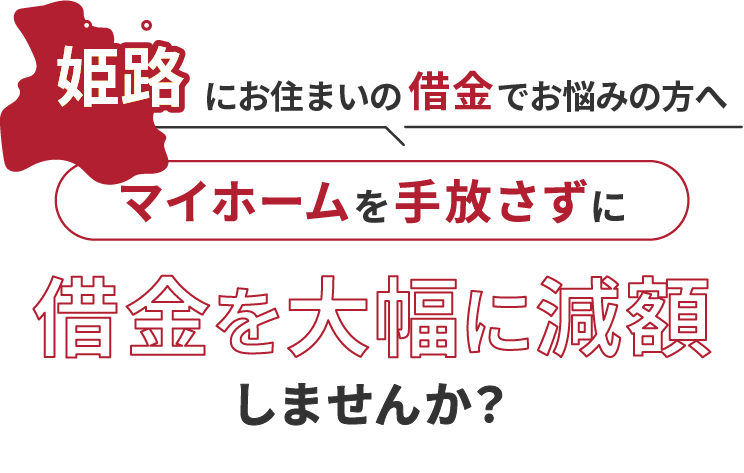 姫路にお住いの借金でお悩みの方へマイホームを手放さずに借金を大幅に減額しませんか？
