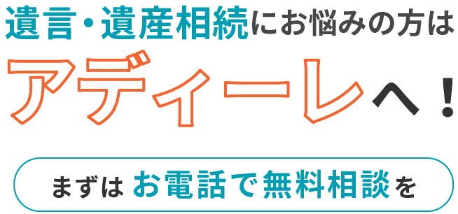 遺言・遺産相続にお悩みの方はアディーレへ！まずはお電話で無料相談を