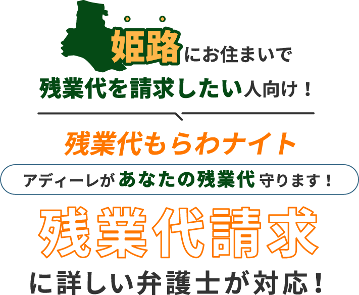 姫路にお住まいで残業代を請求したい人向け!残業代をもらわナイト!アディーレがあなたの残業代を守ります!残業代に詳しい弁護士が対応!