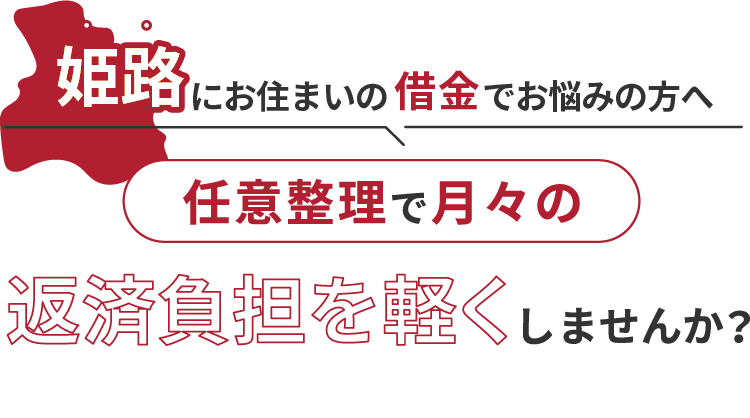 借金でお悩みの方へ任意整理で月々の返済負担を軽くしませんか？